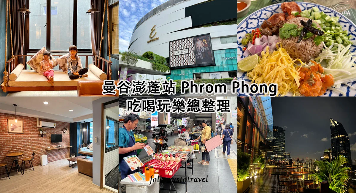 曼谷住宿BTS Phrom Phong 澎蓬站飯店/美食/按摩/交通/換匯總整理 1 曼谷住宿BTS Phrom Phong澎蓬站