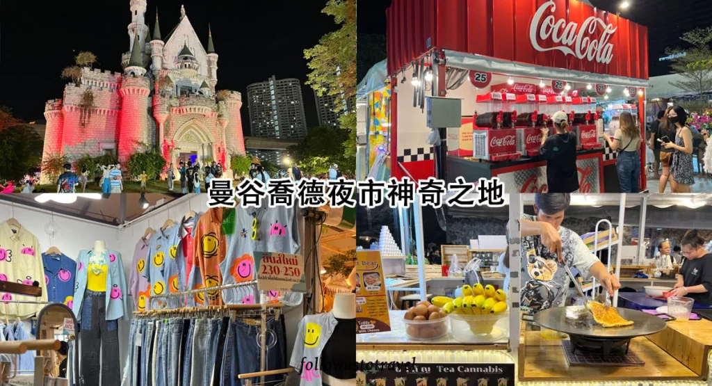 曼谷夜市喬德夜市神奇之地 JODD FAIRS DanNeramit