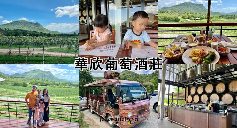 華欣景點華欣葡萄酒莊 Monsoon Valley Vineyard