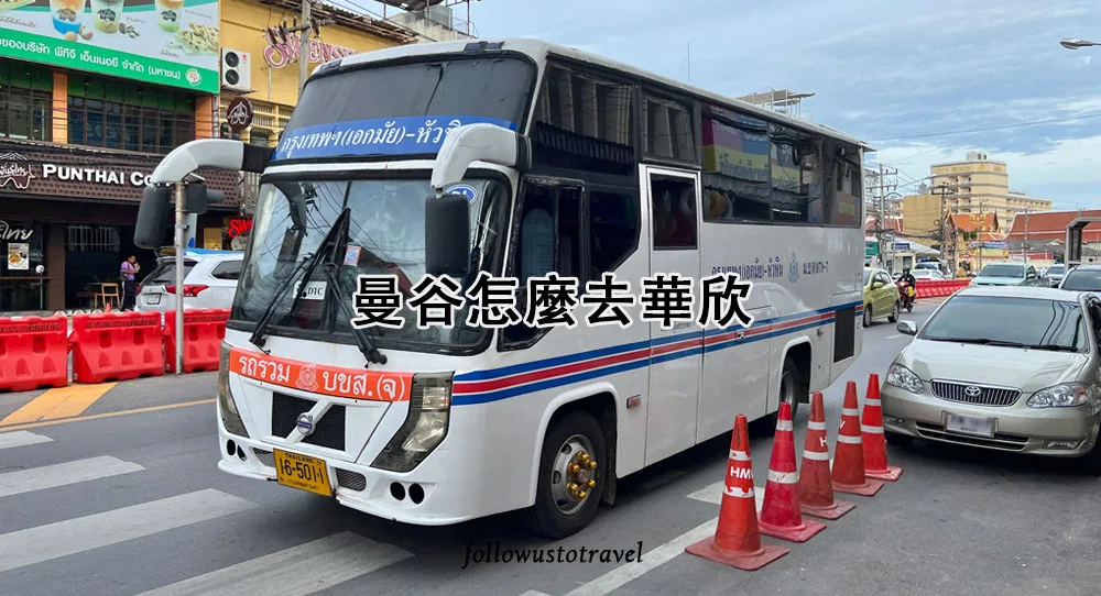 曼谷去華欣交通 Bangkok to Hua Hin