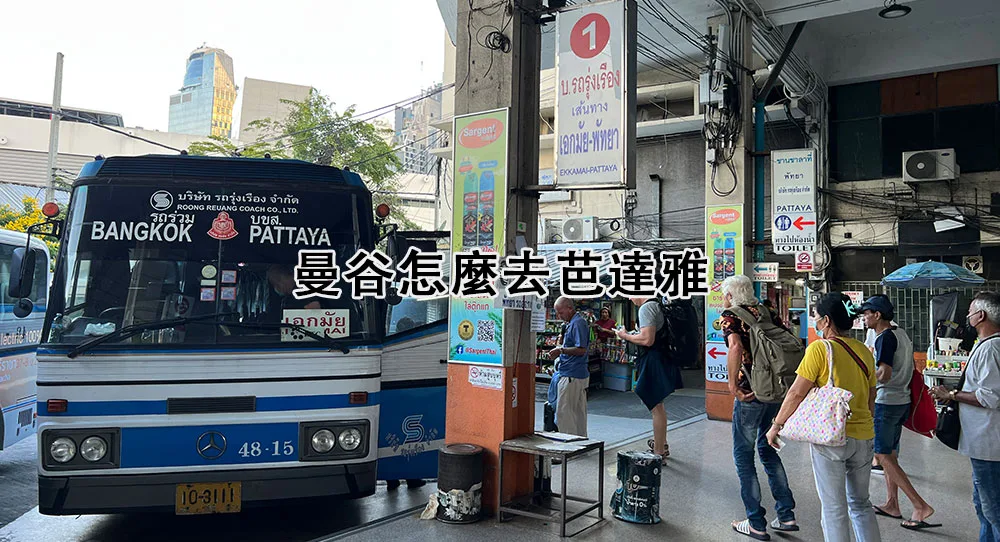 曼谷去芭達雅交通 Bangkok to Pattaya