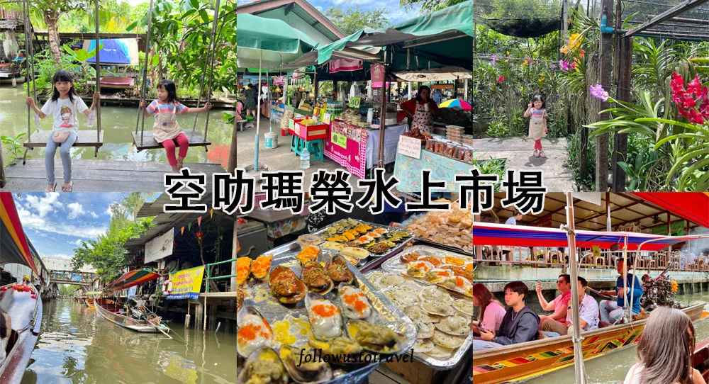 曼谷水上市場空叻瑪榮水上市場 Khlong Lat Mayom Floating Market