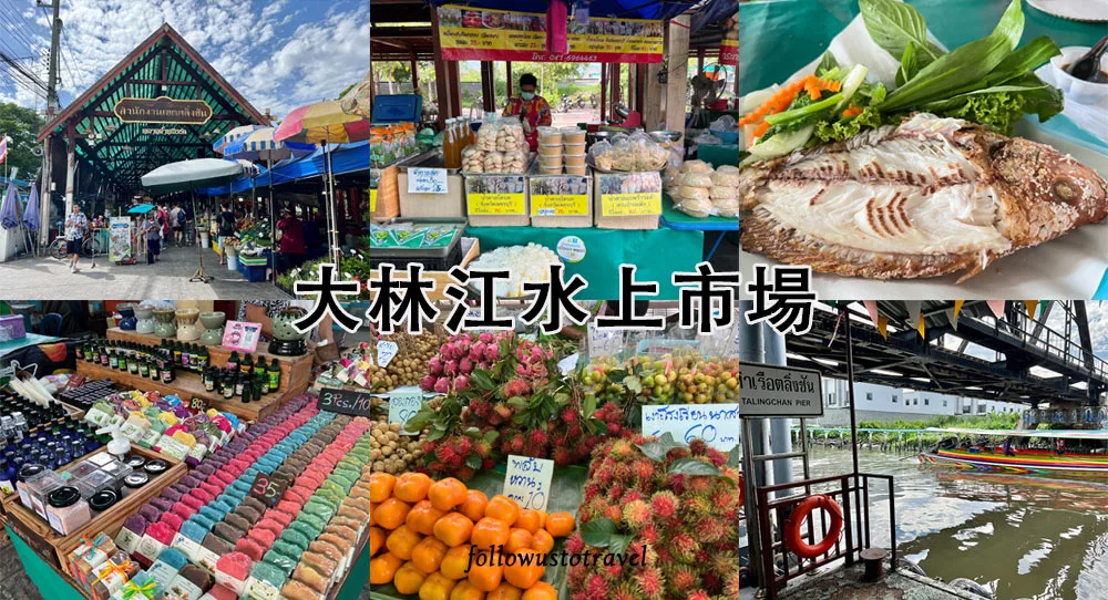 曼谷水上市場大林江水上市場 Taling Chan Floating Market