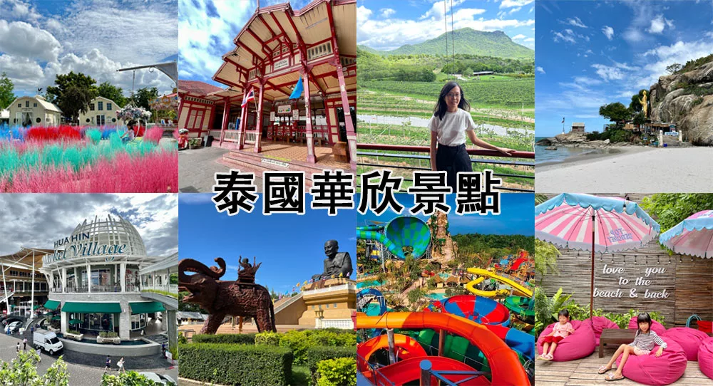 華欣自由行必去華欣景點