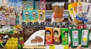 泰國必買曼谷伴手禮