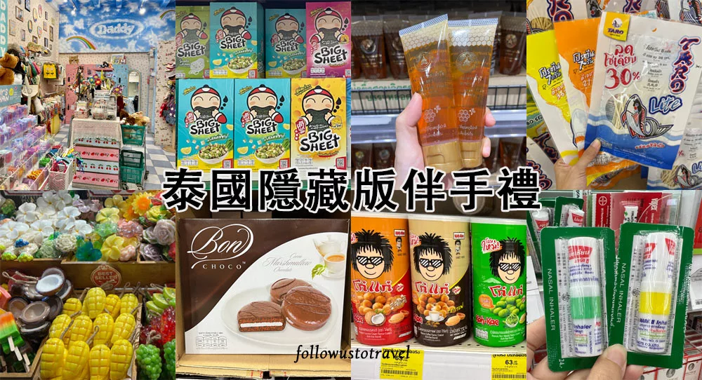 泰國必買曼谷伴手禮