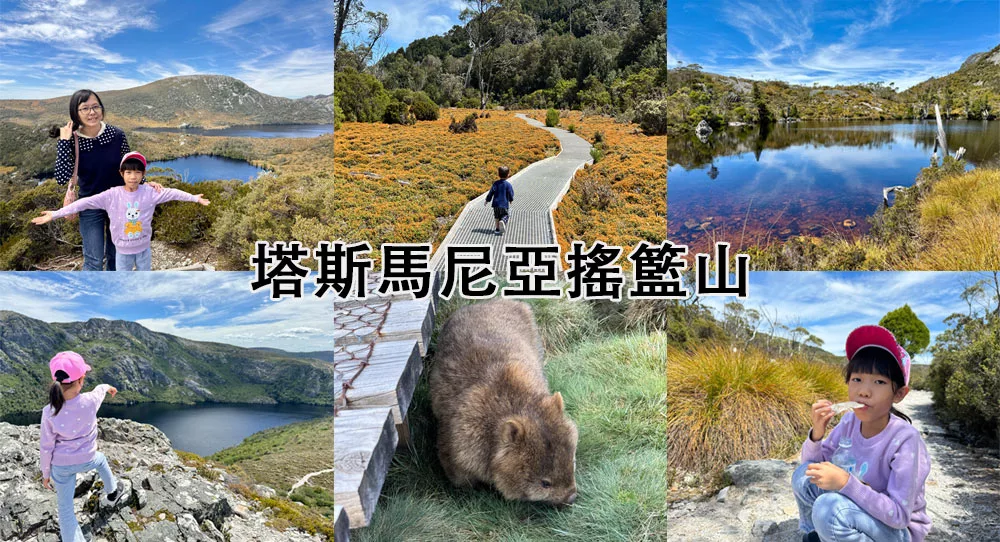 塔斯馬尼亞搖籃山親子健行 Cradle Mountain