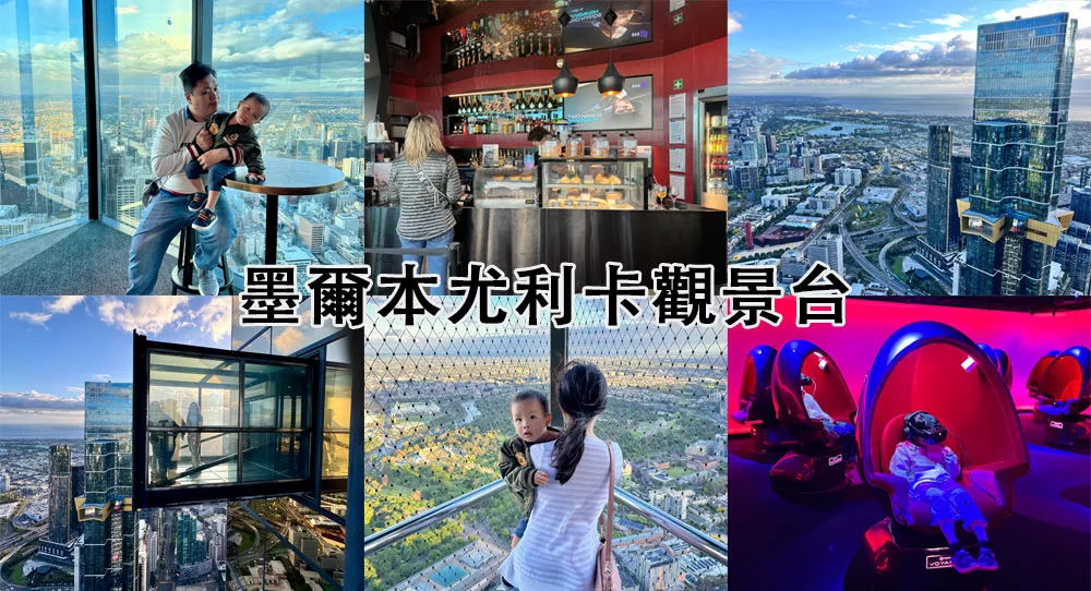 墨爾本景點Melbourne Skydeck墨爾本尤利卡觀景台
