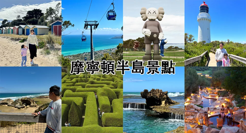 摩寧頓半島一日遊攻略 2024摩寧頓半島景點