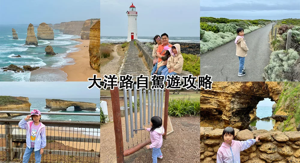 墨爾本大洋路自駕遊2 大洋路景點地圖、交通行程規劃,大洋路一日遊二日遊攻略 1 大洋路一日遊大洋路景點 Great Ocean Road