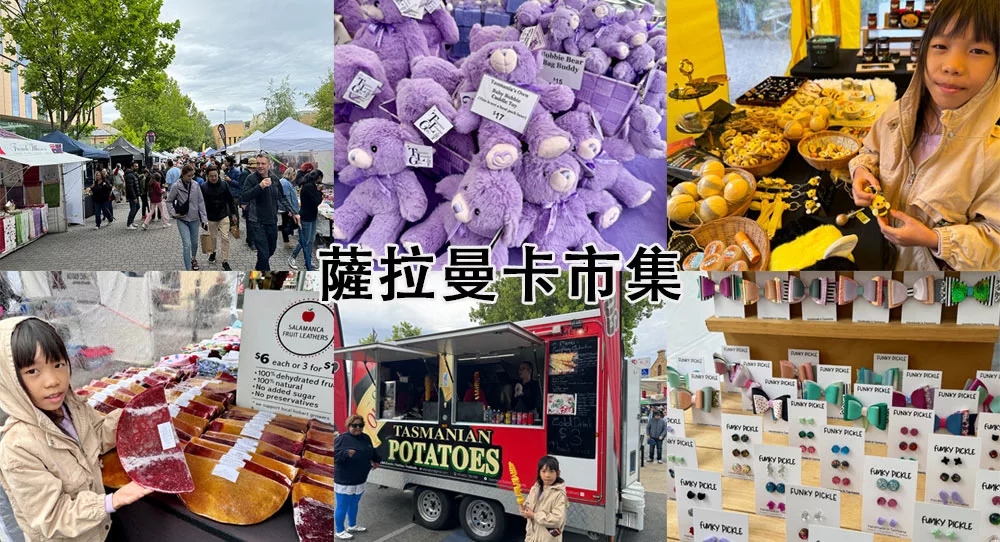 塔斯馬尼亞景點薩拉曼卡市 Salamanca Market