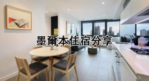 墨爾本住宿分享 The Canvas Apartment Hotel