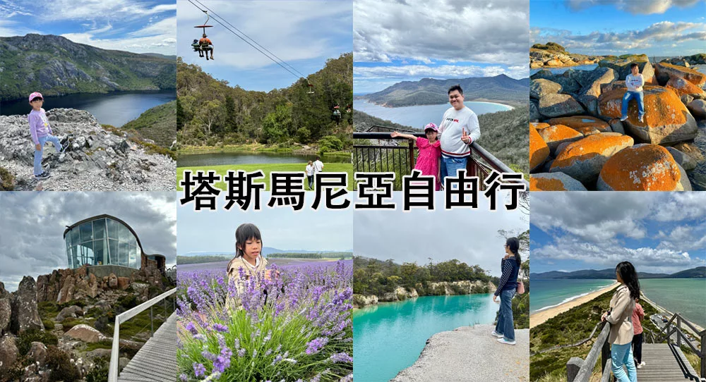 塔斯馬尼亞自由行 塔斯馬尼亞景點