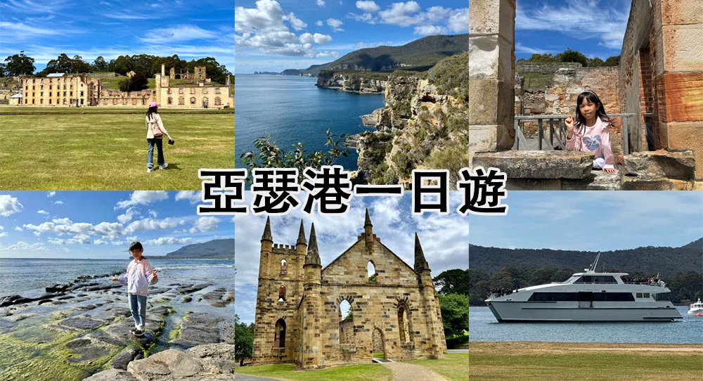 亞瑟港一日遊監獄探索 塔斯曼半島 Port Arthur
