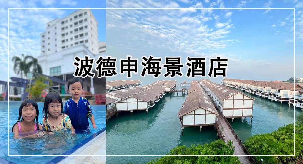 波德申住宿 Lexis Port Dickson