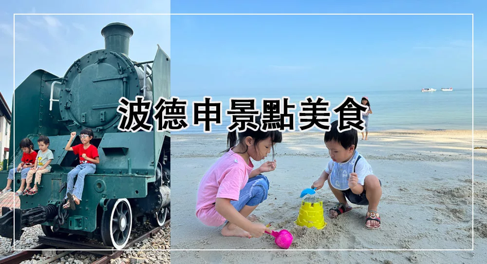 波德申景點美食