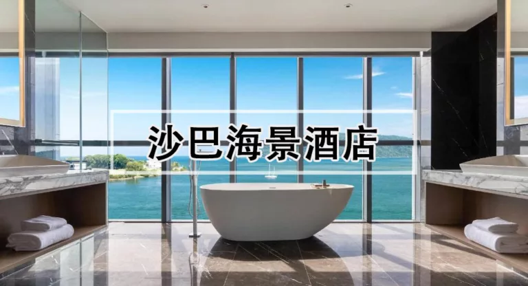 【2025沙巴住宿】沙巴亞庇酒店渡假村推薦，日落海景超美！