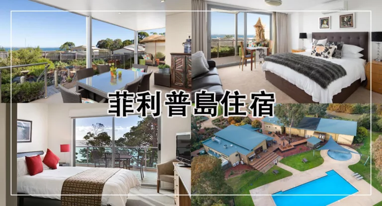 【2025菲利普島住宿推薦】高CP值菲利普島飯店，海景房、看企鵝歸巢方便