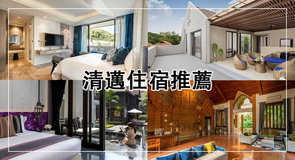 清邁住宿推薦