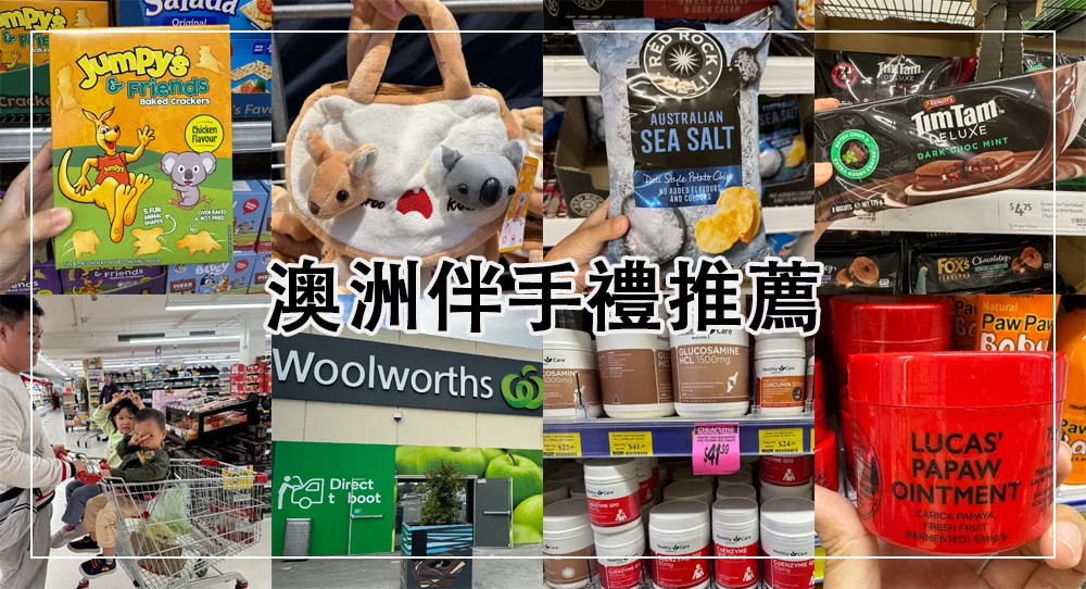 澳洲必買伴手禮