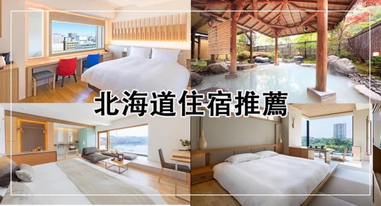 北海道住宿房型