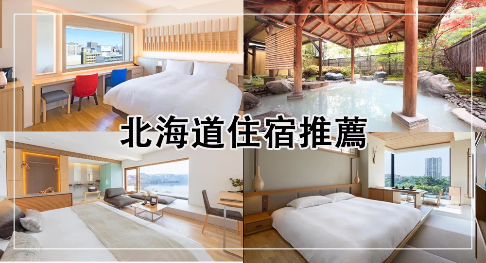 北海道住宿房型