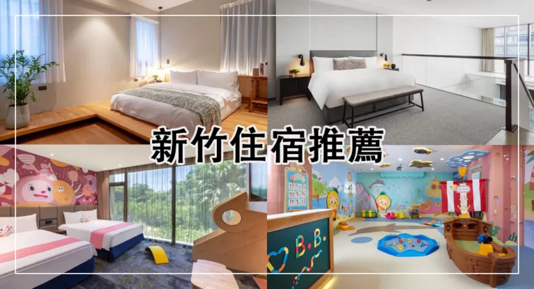 【2025新竹住宿】便宜高CP新竹飯店推薦 近車站、城隍廟