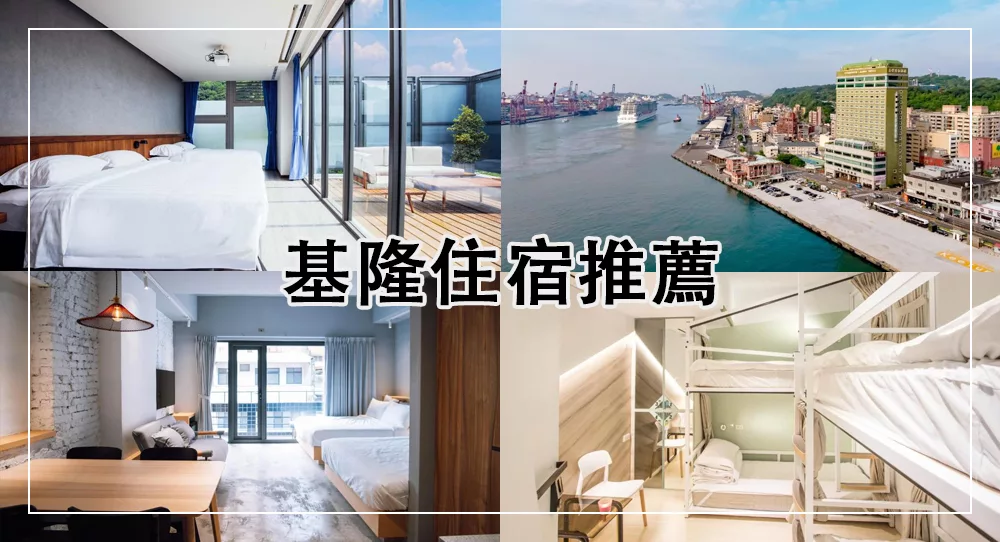 基隆飯店