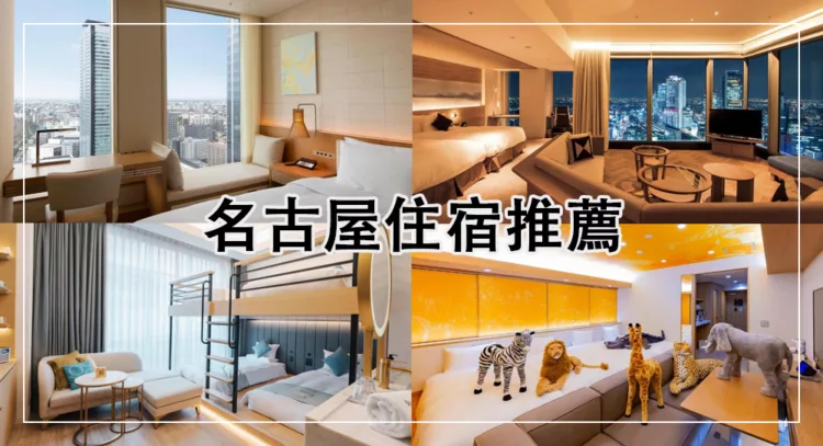 名古屋住宿