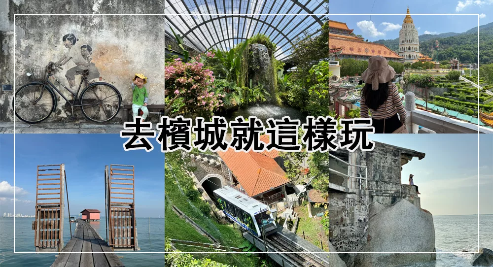 檳城景點推薦