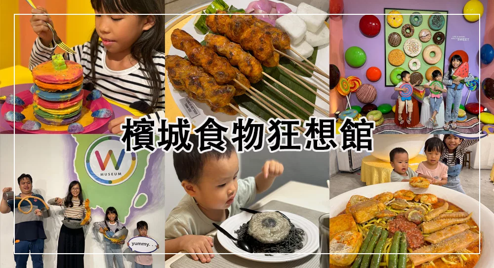 檳城景點檳城食物狂想館