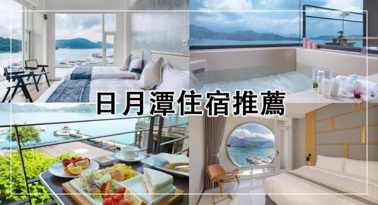 【2025日月潭住宿推薦】12間日月潭飯店，湖景民宿近碼頭