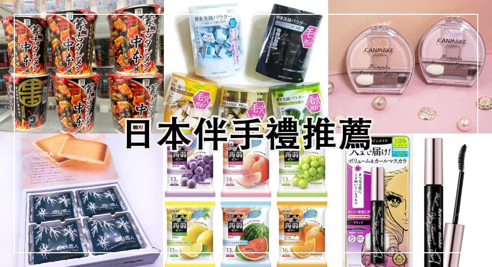 日本必買伴手禮推薦