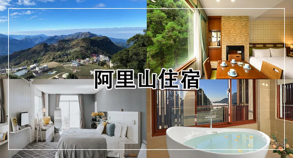 阿里山住宿推薦