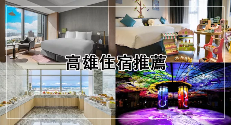 【2025高雄住宿推薦】最新！人氣高雄飯店，近捷運熱門地點