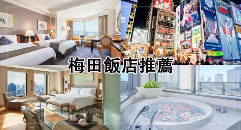 【2025梅田住宿】10間大阪梅田飯店推薦 近車站，逛街美食方便