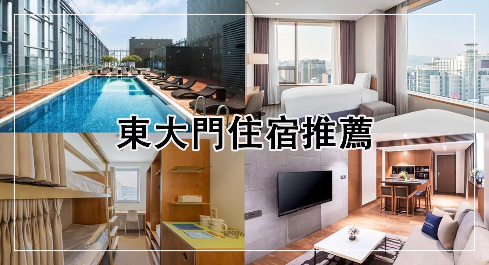 東橫住宿推薦
