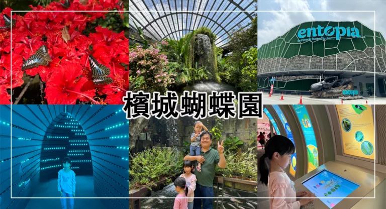 【檳城親子景點】蟲鳴大地檳城蝴蝶園參觀亮點Entopia