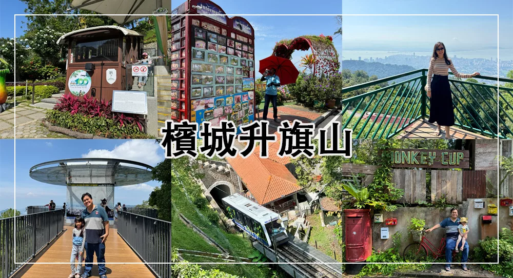 檳城升旗山 Malaysia Penang Hill