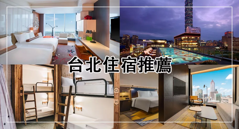 【2025台北住宿推薦】最新17間台北飯店!台北101/台北車站/西門町 1 台北住宿