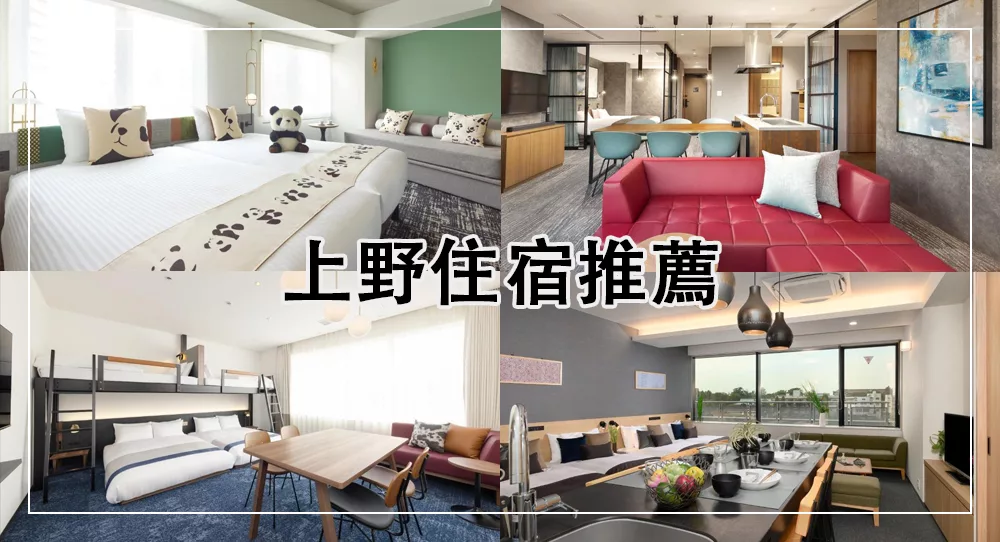 上野住宿