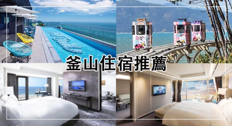 釜山住宿推薦
