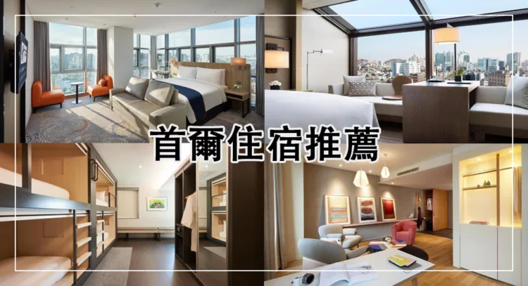首爾住宿