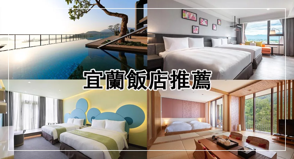 【2025宜蘭住宿】最新宜蘭飯店推薦總整理,親子/溫泉飯店 1 宜蘭飯店推薦