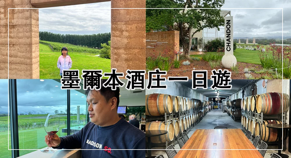 墨爾本酒莊