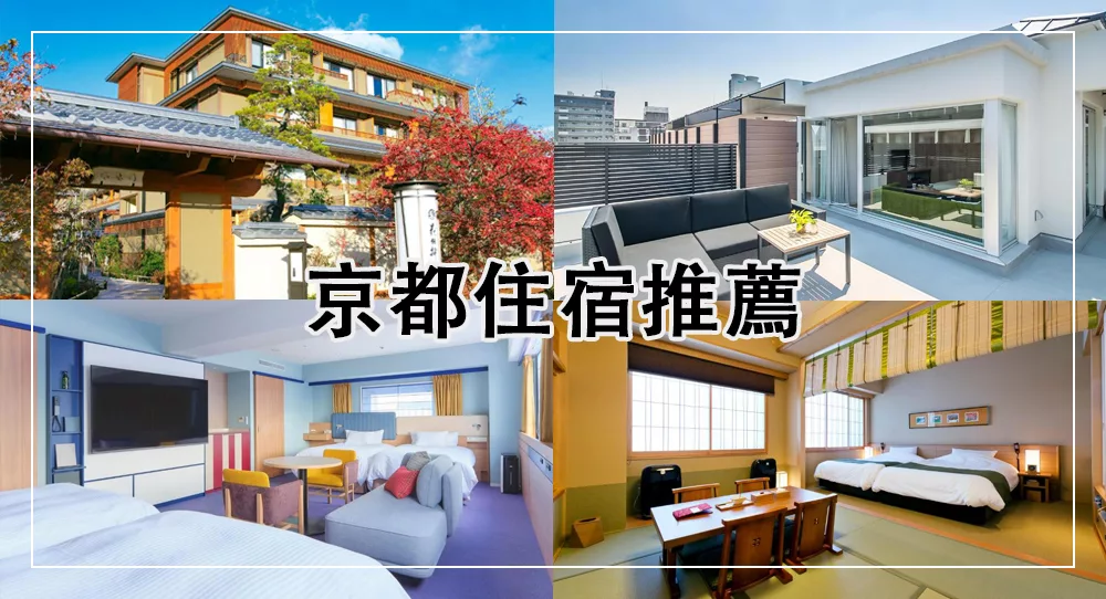 京都住宿推薦