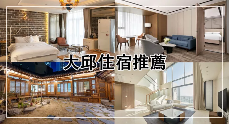 大邱住宿推薦