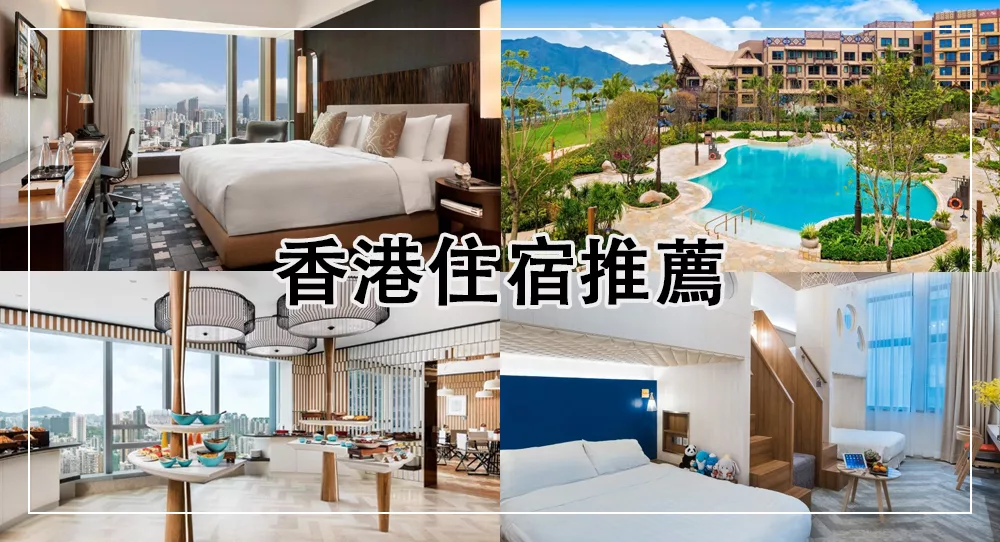 香港住宿推薦