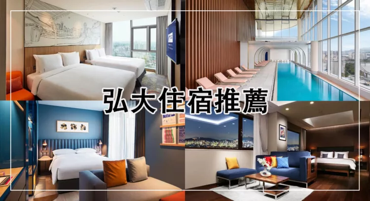 弘大住宿推薦