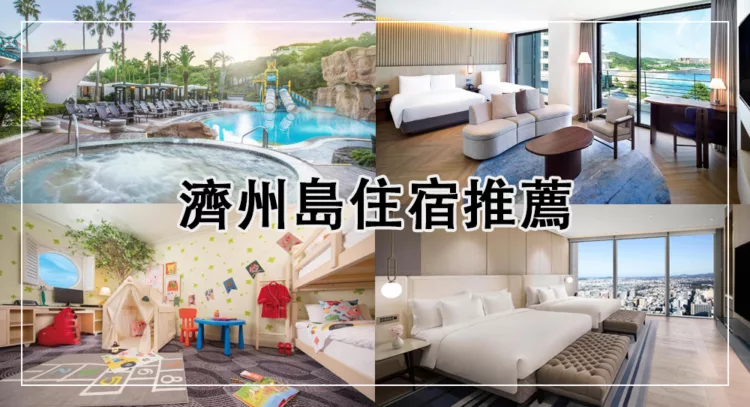 濟州島住宿推薦